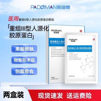 帕迪蔓医用重组人源III型胶原蛋白敷贴激光/果酸换肤术后创面护理