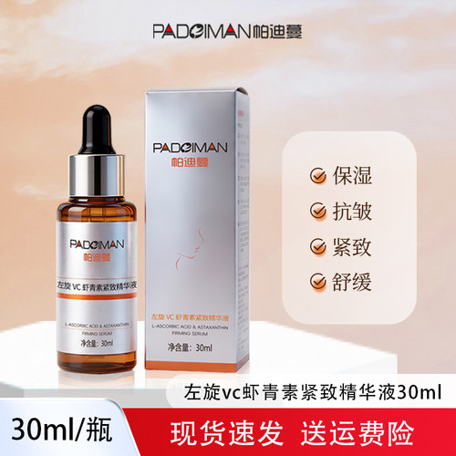 帕迪蔓左旋vc虾青素精华液保湿抗皱紧致舒缓肌肤