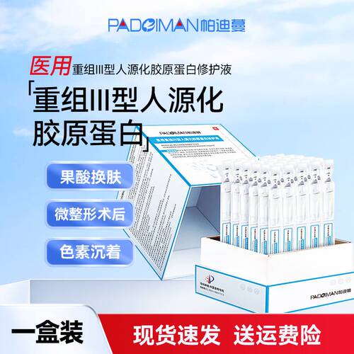 帕迪蔓医用胶原蛋白修护液预防疤痕形成及色素沉着次抛型