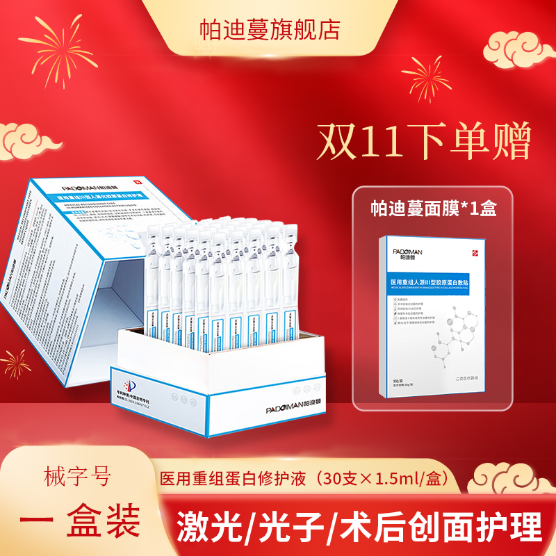 帕迪蔓医用重组III型胶原蛋白修护液精华次抛微整术后小伤口护理