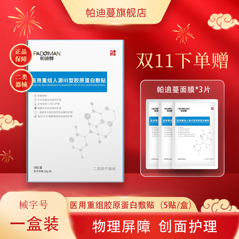 帕迪蔓重组III型胶原蛋白贴激光术后修复光子嫩肤微整形创面护理