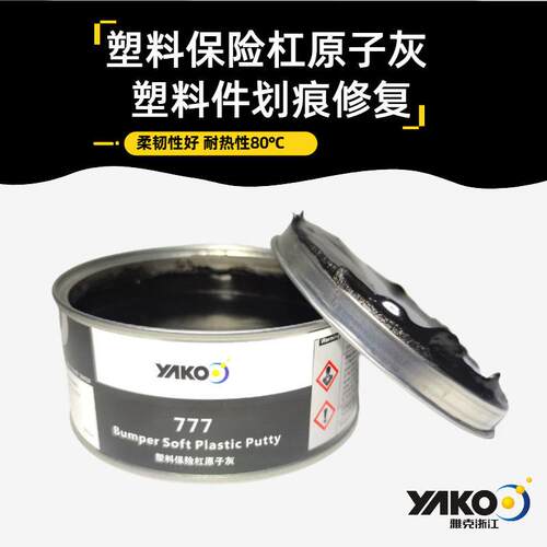 塑料原子灰汽车保险杠内饰仪表黑色填充补土钣金灰合金灰腻子