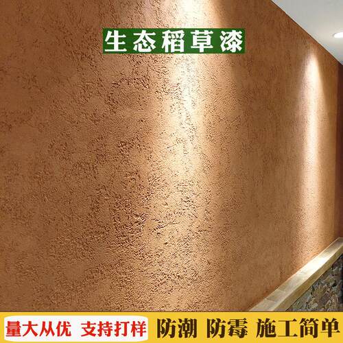 ll生态稻草漆墙面漆室内外稻草泥漆艺术涂料民宿稻草墙服装店肌理