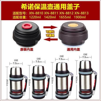 希诺XN热水壶盖子保温杯杯盖保温壶壶盖通用内盖配件