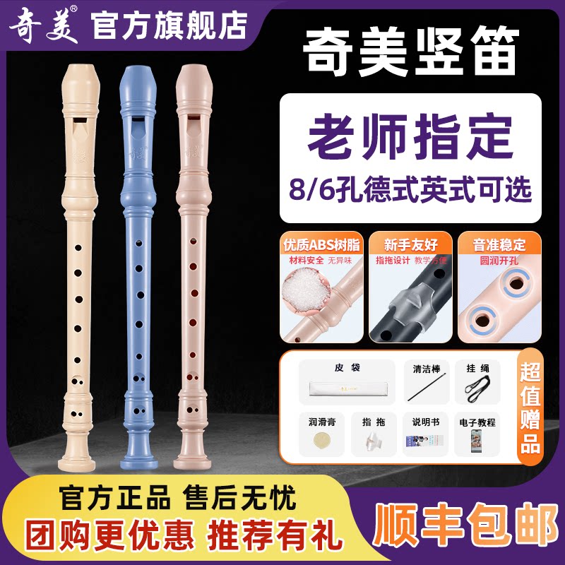 奇美竖笛德式高音6孔英式8孔小学生专用初学六孔八孔儿童入门笛子