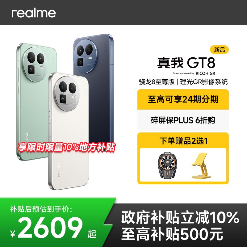 realme/真我 GT8【新品6期免息】新品上市骁龙8至尊版学生智能拍照专用数码AI真我手机官方正品