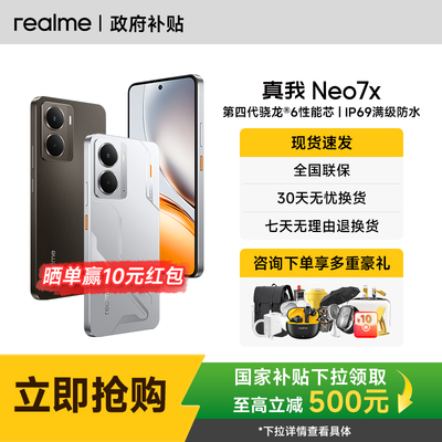 【购享豪礼】Realme/真我Neo7x