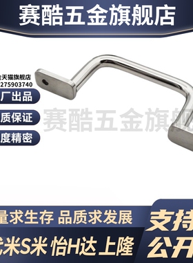 MI思米304不锈钢角型双弯拉手UWANSS/ UHFNSS110/120/125/160/200