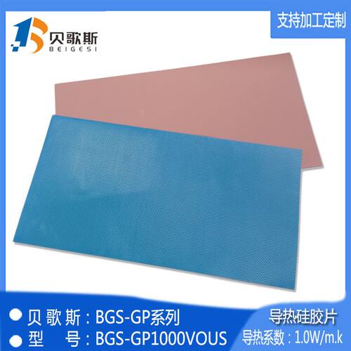 贝歌斯散热片  BGS-GP1000VOUS 一面矽胶布  单面胶硅胶片 导热垫