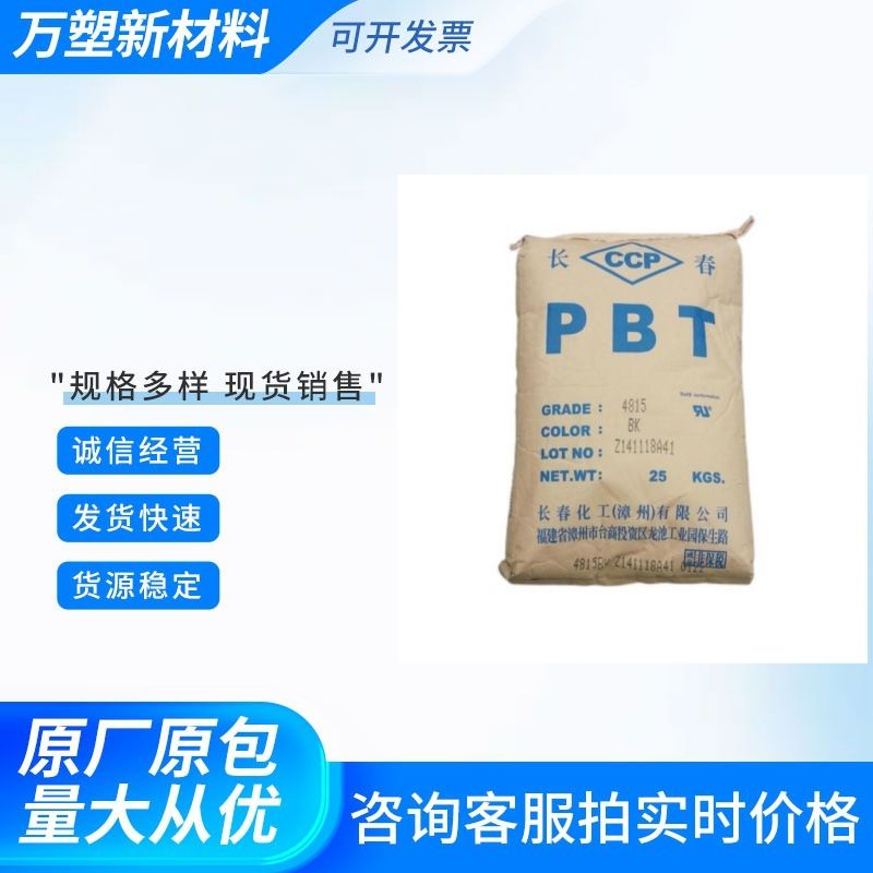 PBT 漳州长春 2100-202B 阻燃 增强级 汽车领域塑胶原料