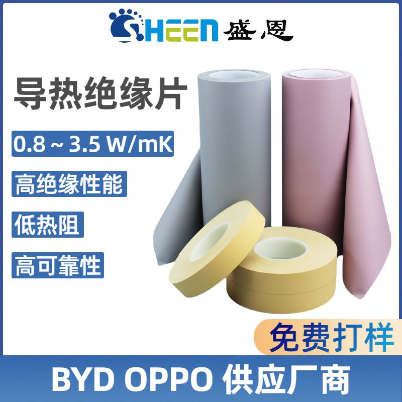 盛恩 导热矽胶布 绝缘材料 MOS管分流器电容绝缘 导热垫 带PI膜