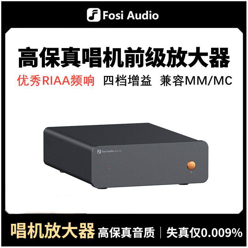 FosiAudio BOX X5黑胶唱机唱放MMMC唱头唱机前级放大器高保真音质