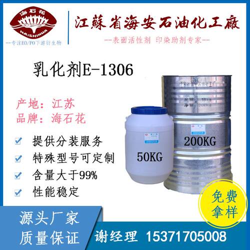 乳化剂E-1306异构醇醚 E-1306 异构十三醇聚氧乙烯醚6 海安石化