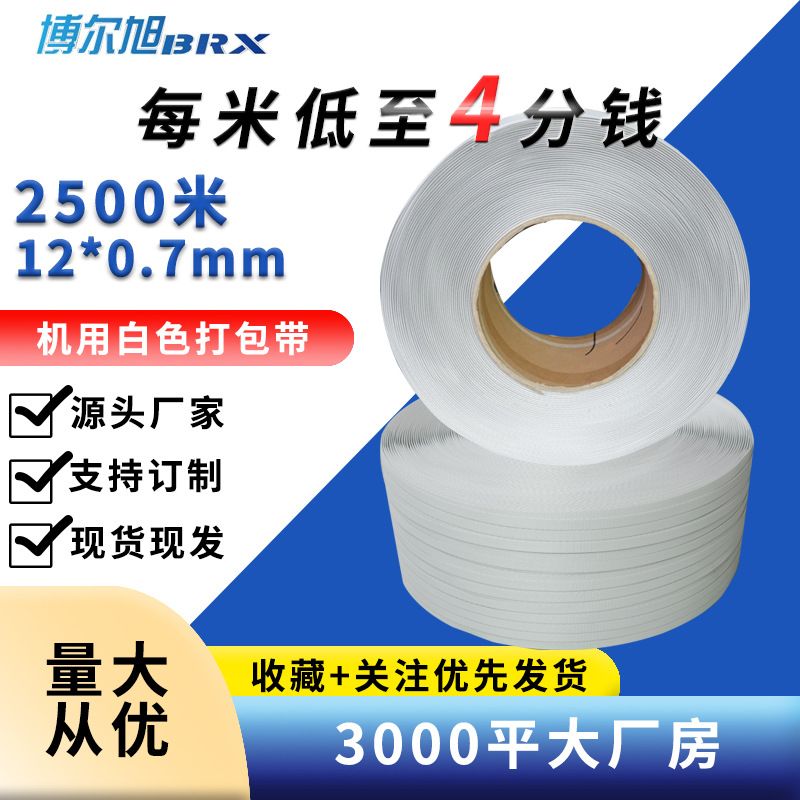 pp打包带 机用聚丙烯编织打包带 白色热熔纸箱包装带 塑料打包带