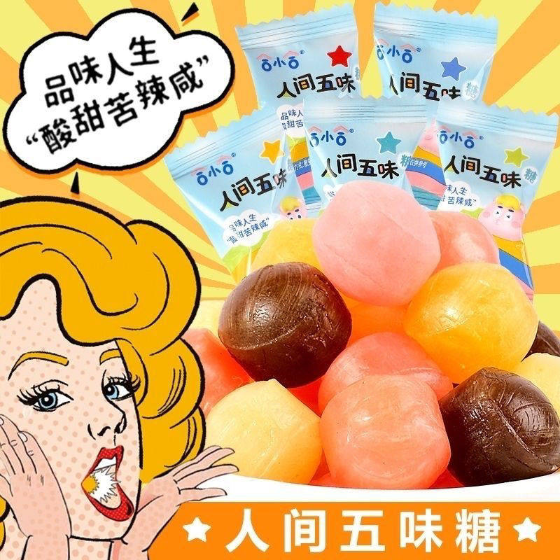 人间五味糖整蛊酸甜苦辣咸糖果学生提糖果神学校游戏怪味糖批发