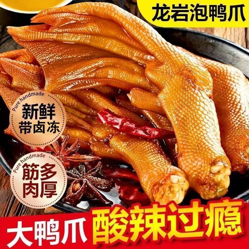 福建香脆泡鸭爪香脆鸭掌整箱批发龙岩特产泡鸭爪泡鸭掌肉制品零食