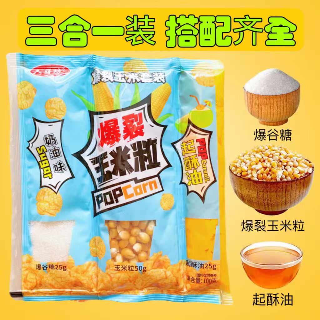 【特价4包】爆米花三合一玉米粒奶油焦糖味自制球形爆米花原料