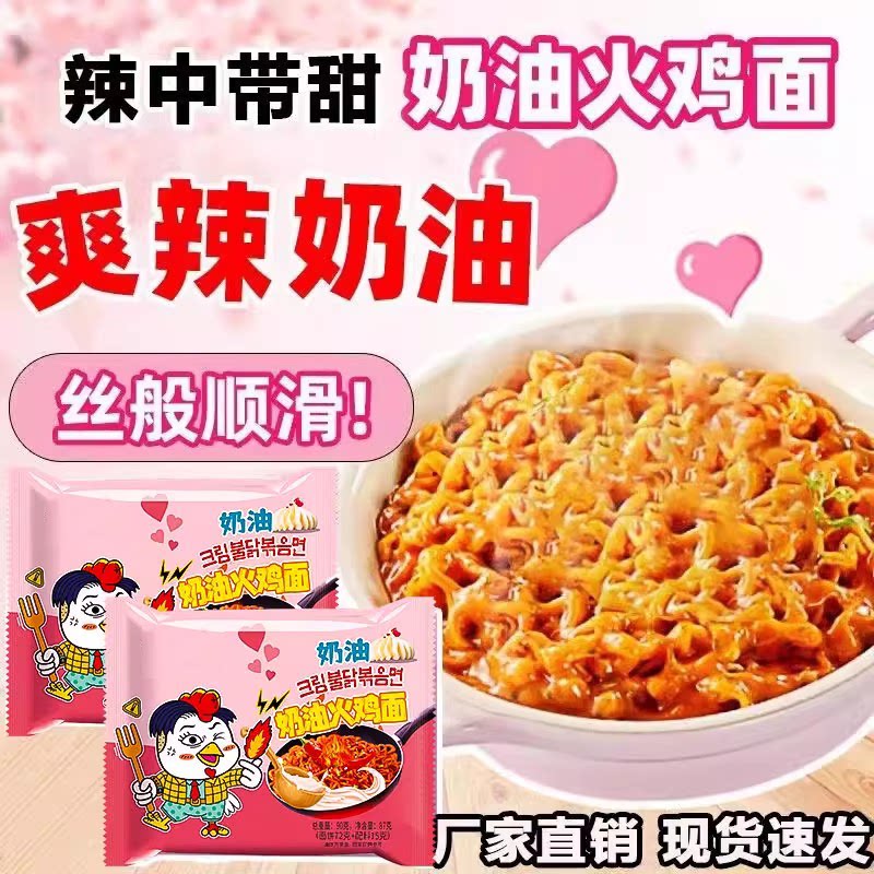 超辣奶油火鸡面韩式火鸡面奶油芝士泡面袋装速食拌面微甜方便面