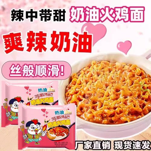 超辣奶油火鸡面韩式火鸡面奶油芝士泡面袋装速食拌面微甜方便面