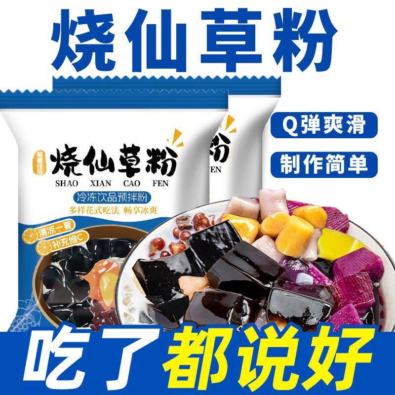家用烧仙草粉凉粉粉免煮甜品店奶茶店原料免煮仙草冻粉黑凉粉