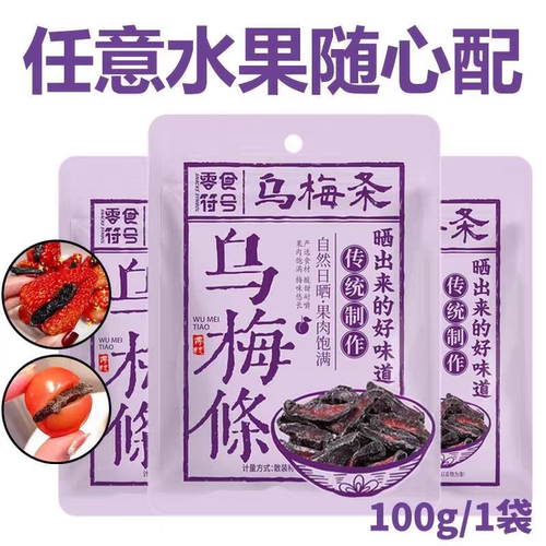 乌梅条番茄乌梅干夹小番茄水果夹西红柿无核乌梅肉净重零食可商用