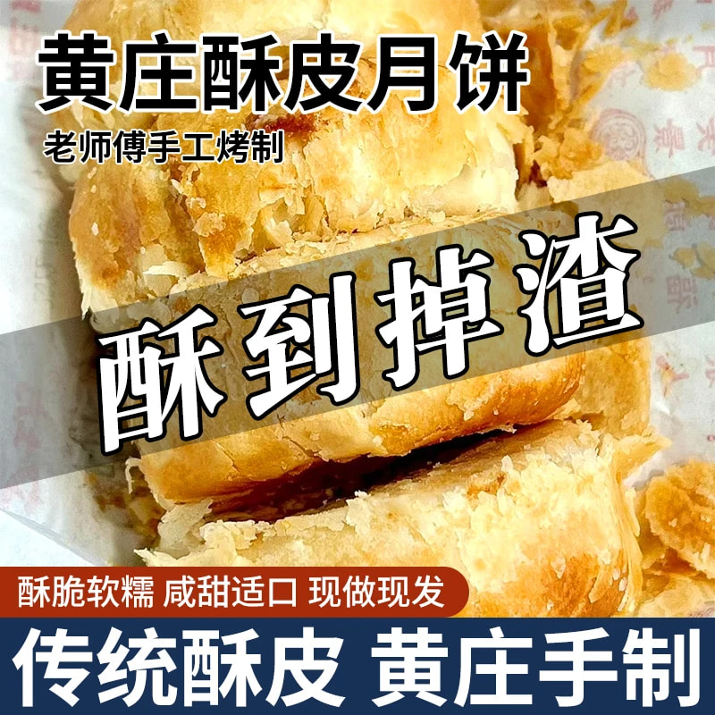 黄庄月饼105g纯手工制作蛋黄酥皮糕点零食皮薄馅多解馋食品代餐