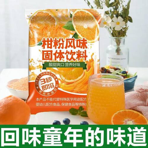 260克橘子粉柑橘粉桔子粉柑粉固体饮料预拌粉冲饮果汁儿时怀旧
