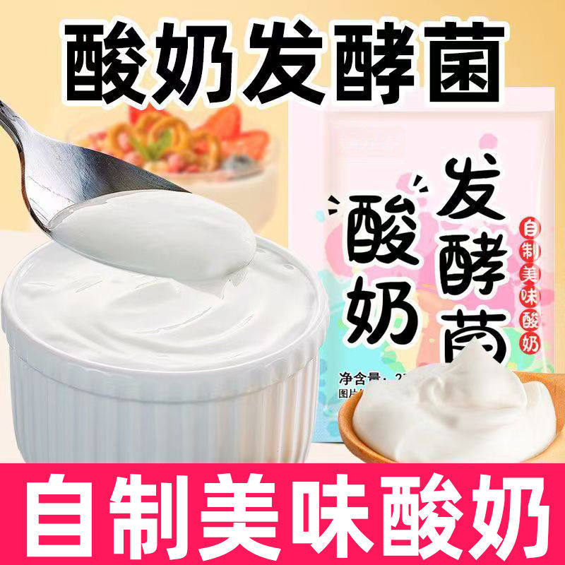 酸奶发酵菌轻松做正老酸奶宗粉家用干噎酸奶菌发酵剂自制酸奶粉