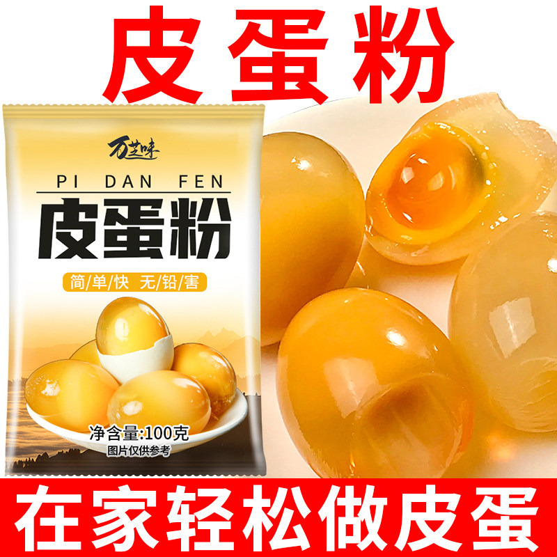 皮蛋粉自制松花蛋原料变蛋粉无铅家用diy简单做黄金流心皮蛋