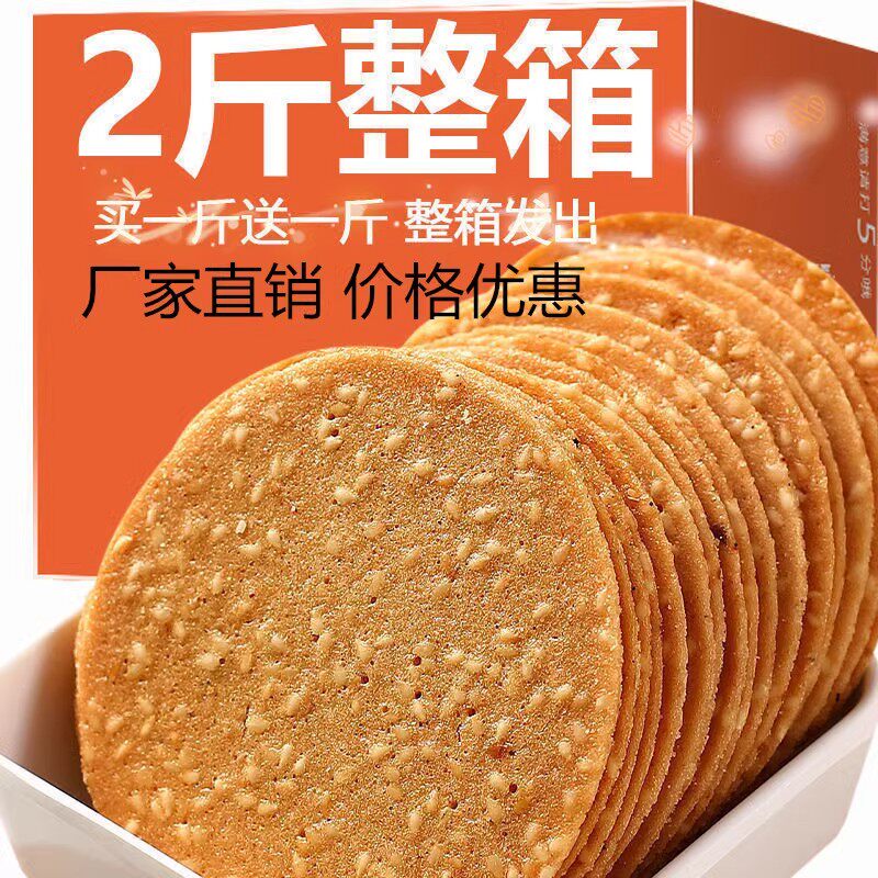 荞麦薄脆饼干芝麻薄片粗粮饼干早餐代餐中老年长期吃的充饥零食品