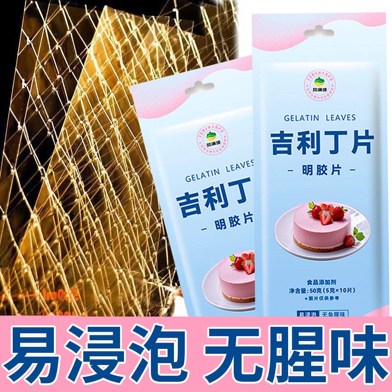 吉利丁片食用凝胶片食用食品级慕斯吉利布丁片食品级烘焙材料明胶