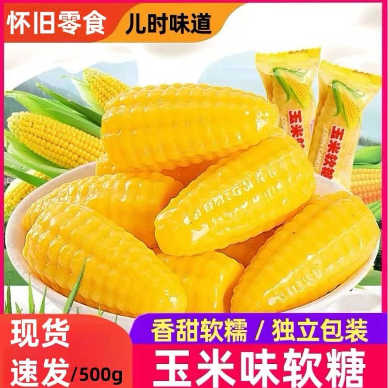 玉米软糖办公室休闲零食过年喜糖大礼包新鲜新年糖果日期工厂直发