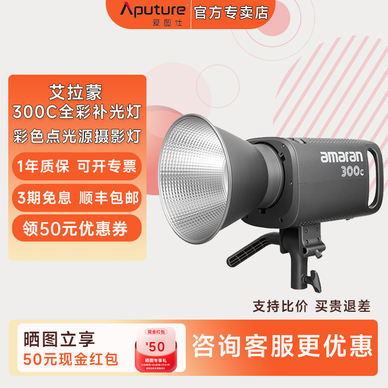 Aputure/爱图仕 艾蒙拉300c 300w全彩视频主播专用直播补光灯 拍照常亮灯rgb氛围发丝打光灯LED专业摄影灯