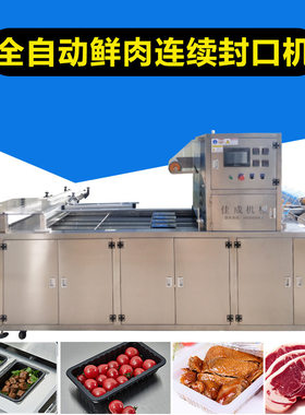 气调真空保鲜包装机生鲜肉果蔬封膜机预制菜充氮气锁鲜盒封口机