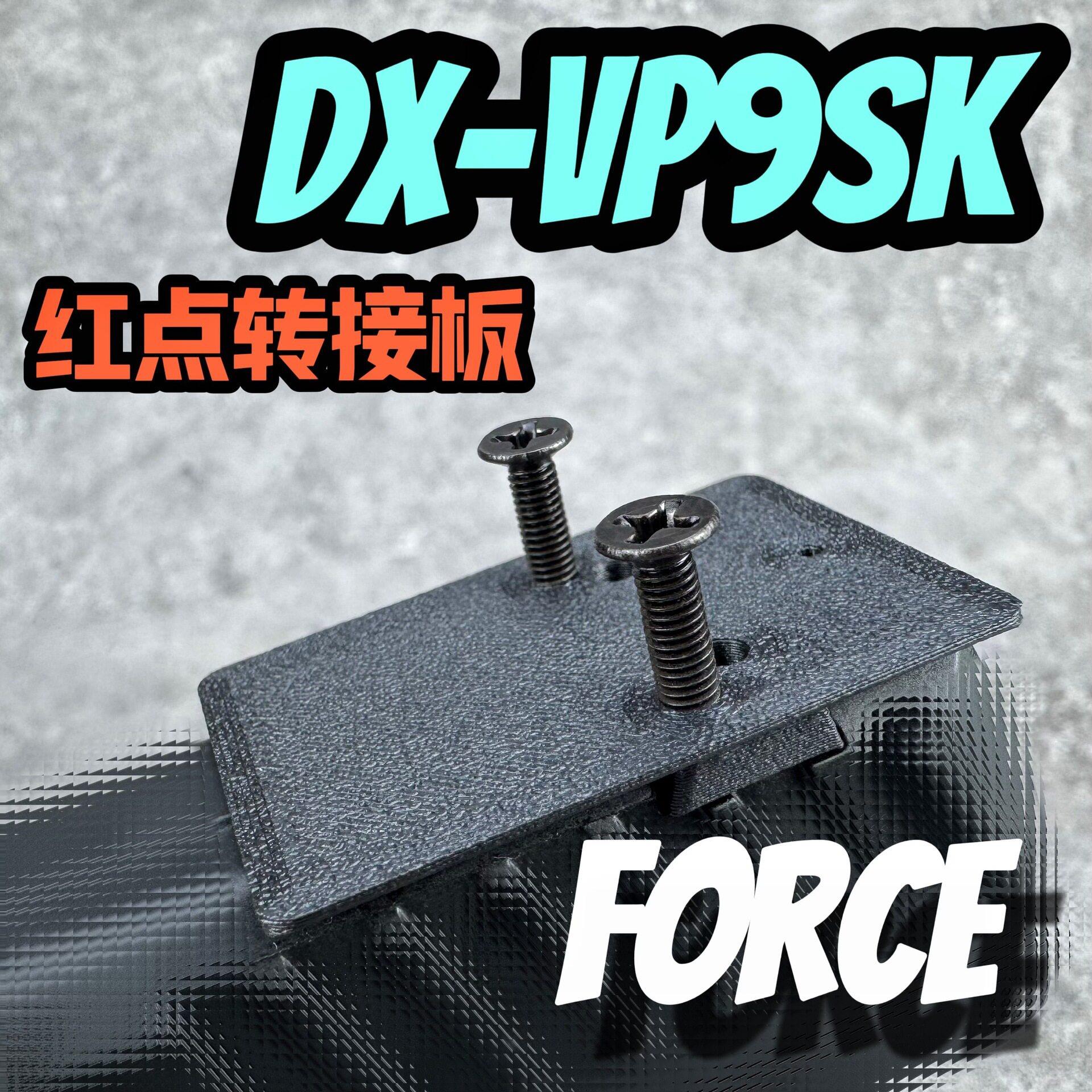 DX VP9SK红点转接板电手RMR底板配件全息导轨碳纤维FORCE室图片