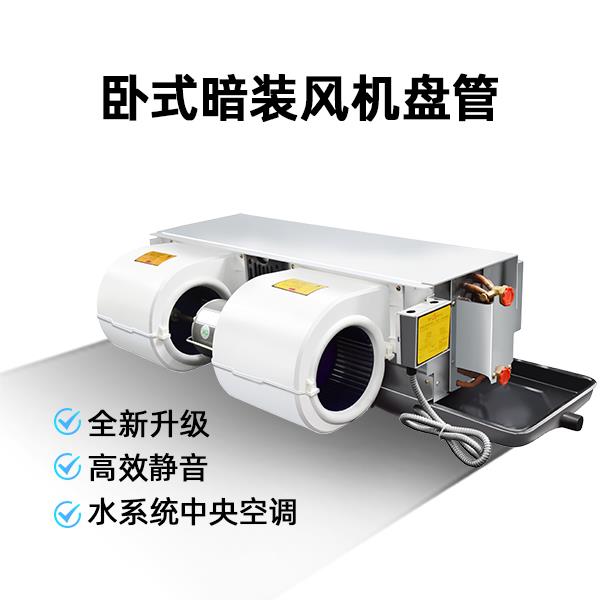 水空调家用卧式暗装风机盘管水系统中央空调空气能冷暖空调风静音