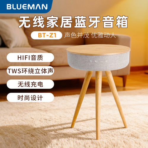 BluemanZ1茶边几蓝牙音箱