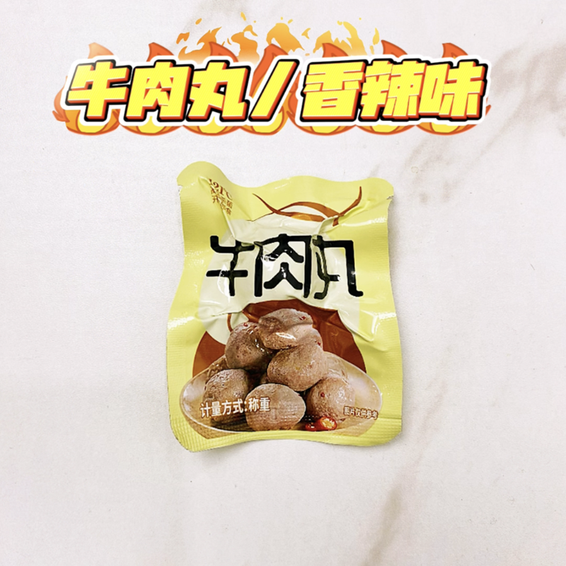 正宗潮汕开袋即食牛肉丸休闲香辣零食出游办公室居家便捷卤味小吃