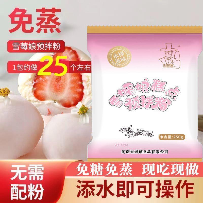 速发现货雪媚娘大福预拌粉250g免蒸冰皮材料饼淡奶油雪媚娘皮专用