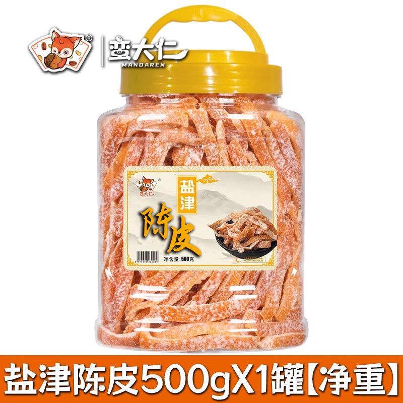 速发现货九制盐津陈皮500g罐装酸甜陈皮干橘子皮即食丁香桔皮怀旧
