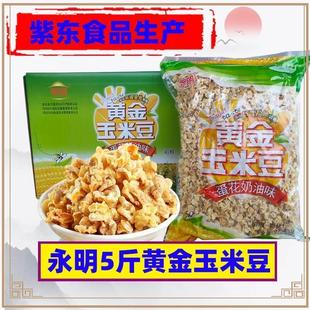 新货永明 黄金玉米豆花5斤火锅店同款爆米花蛋花奶油咸味紫东大包