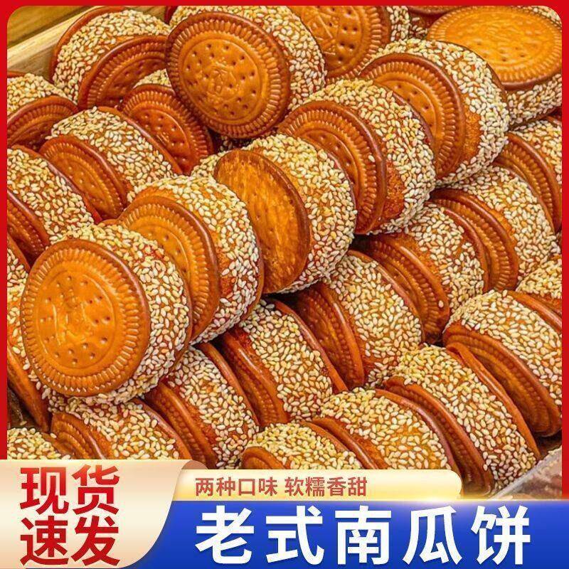 速发现货老式休闲小零食老式芝麻正宗南瓜饼糯米早餐手工传统老式