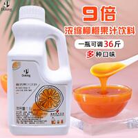 新日期Doking商用高倍9倍浓缩果汁浆柳橙汁果味饮料浓浆冲泡