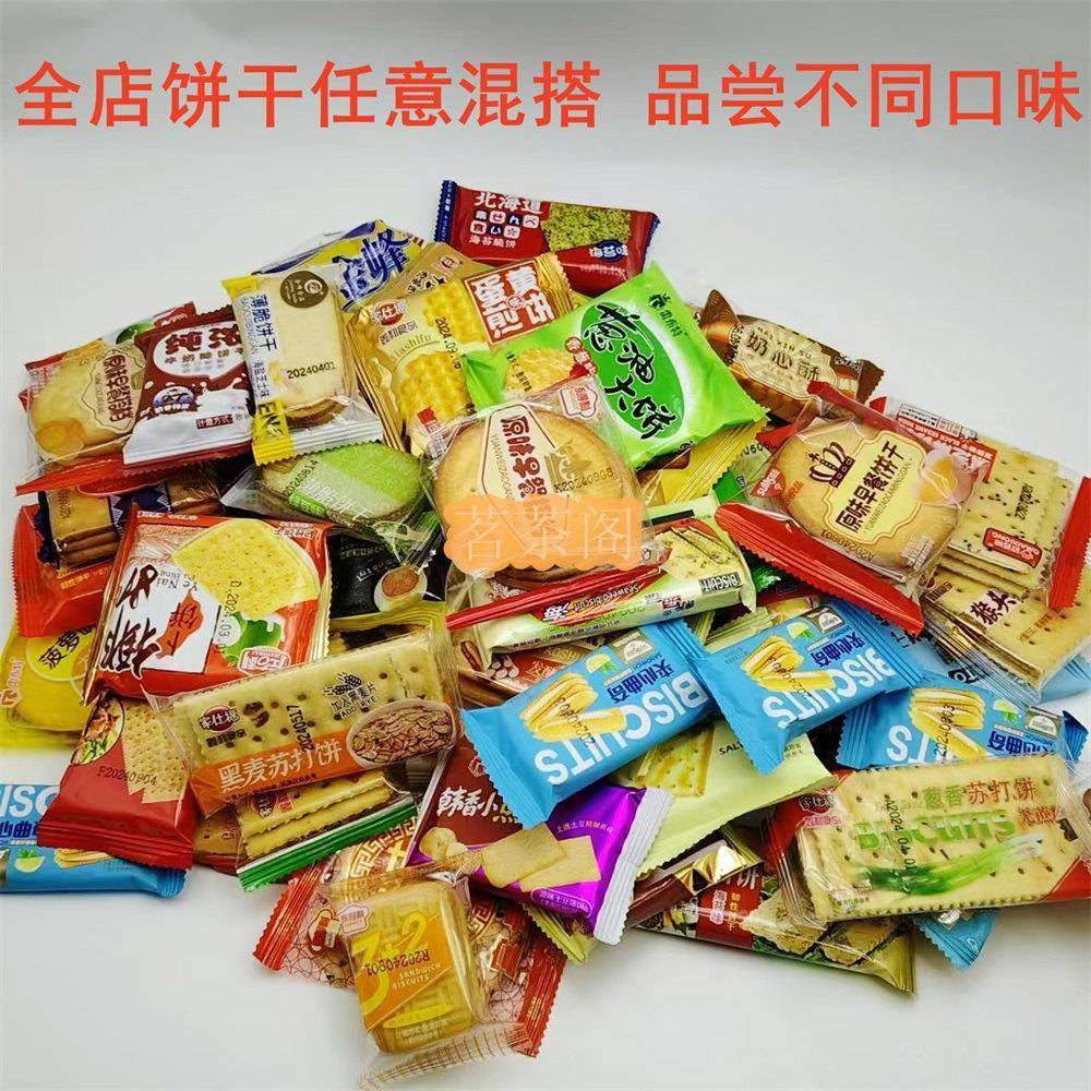 速发现货混合饼干什锦饼干多口味混搭 拜拜食品散装称重饼干混装