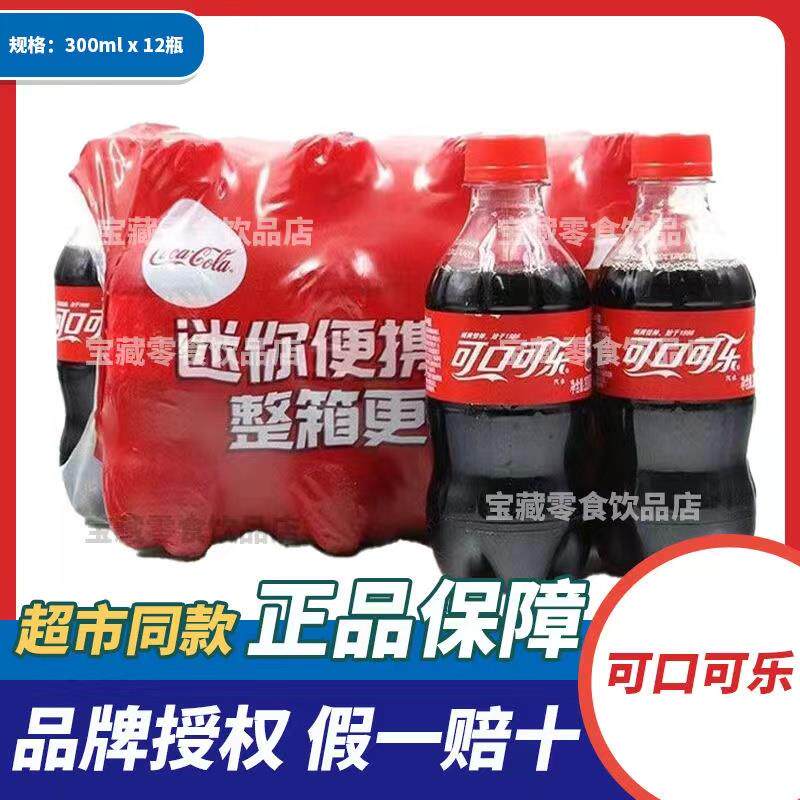 新日期可口可乐300ml 瓶小可乐迷你可乐饮料碳酸饮料瓶装小瓶可乐