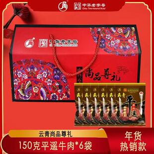 D中华正宗山西平遥牛肉150g尚品尊礼礼盒送礼佳品