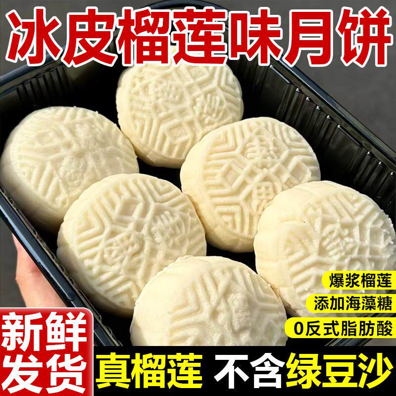 直供榴莲味冰皮月饼爆浆夹