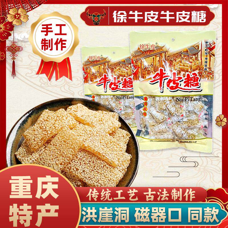 新日期重庆特产正宗徐牛皮糖儿时手工老式牛筋芝麻软糖独立小包装