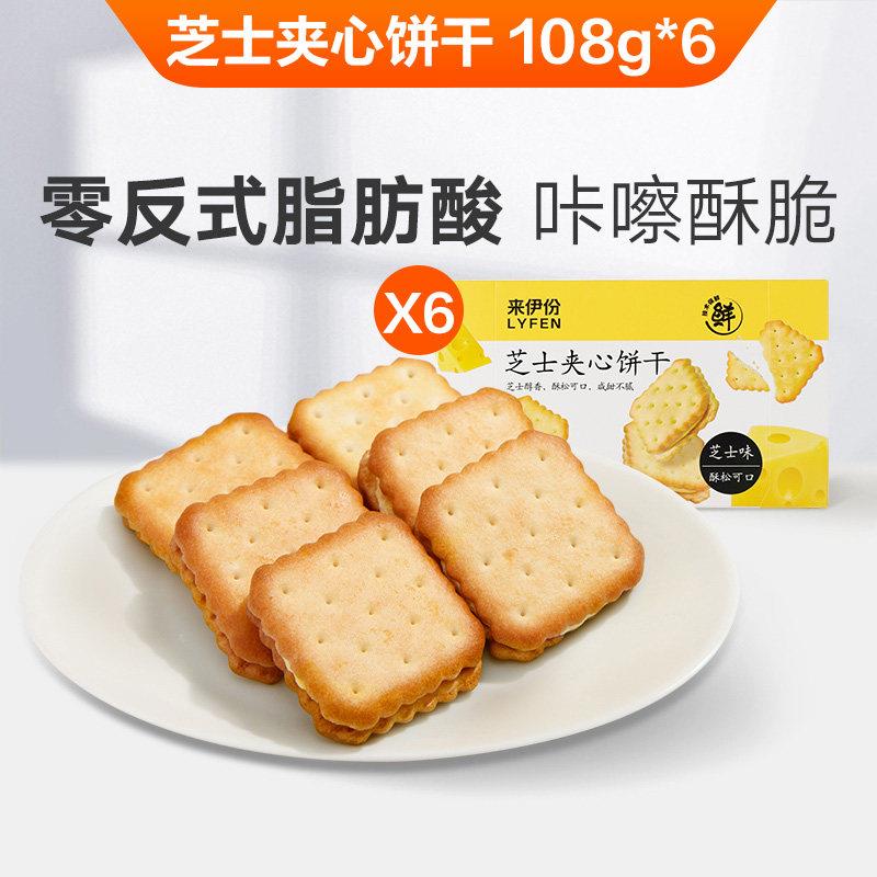 速发现货来伊份芝士夹心饼干 干108g*6咸味办公室健康零食苏打饼