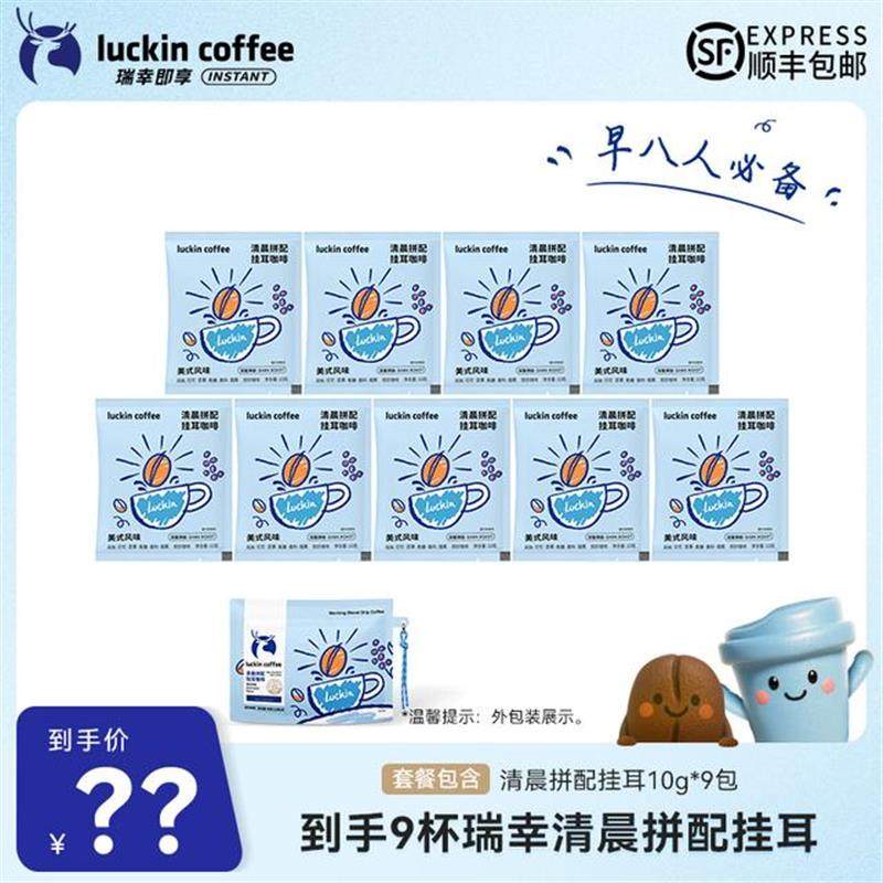 速发到手9杯瑞幸清晨拼配挂耳 早八人黑咖啡
